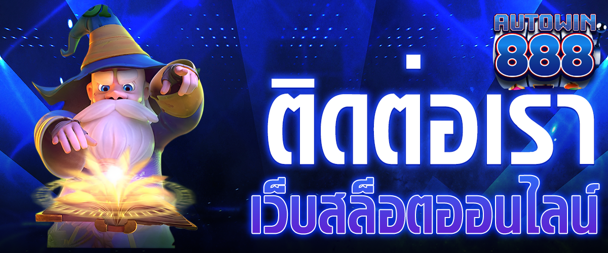 ติดต่อเรา