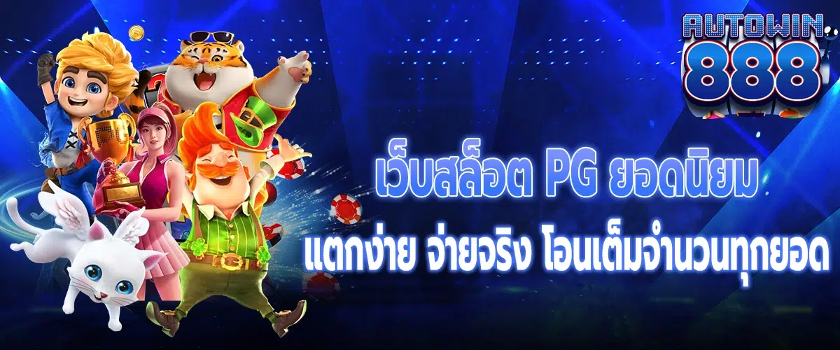 เว็บสล็อต PG